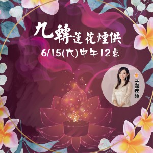 煙供 元辰宮 觀元辰 塔羅占卜