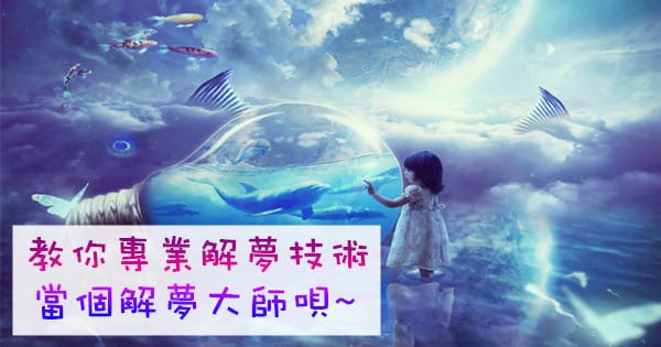 好想讀懂自己的夢境喔~解夢課程開始招生囉! - 幸運女神事務所 | 元辰宮|前世今生|塔羅占卜|催眠