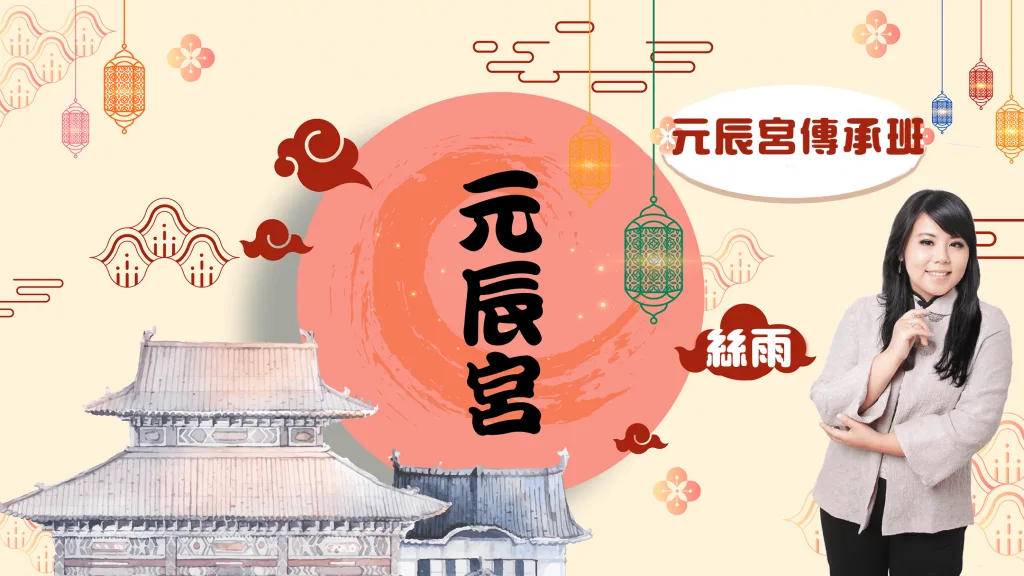 元辰宮_元神宮_桃園_絲雨
