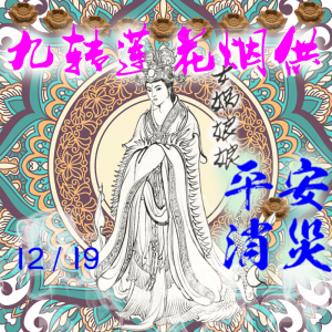 求平安消災福_女媧娘娘