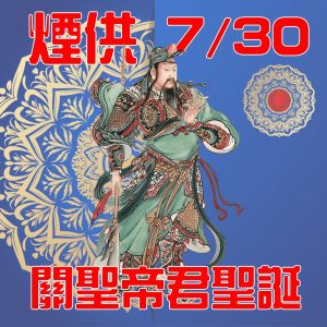關聖帝君_幸運女神事務所