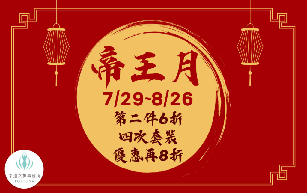 帝王月優惠活動_幸運女神事務所