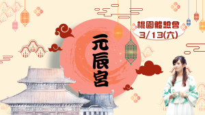 元辰宮_桃園_觀元神