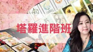 塔羅進階課程