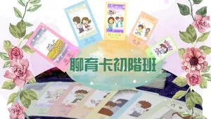 聊育卡初階班