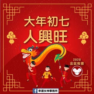 銀花萬簇迎金鼠 初七人日過七元 原來萬年曆是這樣來的 幸運女神事務所 元辰宮 前世今生 塔羅占卜 催眠 銀花萬簇迎金鼠 初七人日過七元 原來萬年曆是這樣來的 幸運女神事務所 元辰宮 前世今生 塔羅占卜 催眠