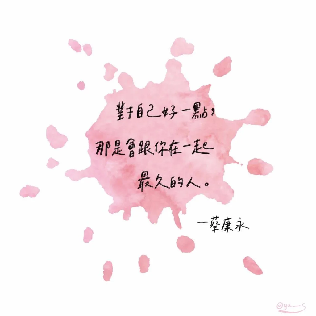 【元辰宮案例】你今天善待自己了嗎? 2 對自己好一點