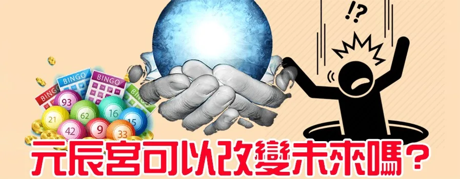 觀元辰宮可以改變未來嗎_幸運女神事務所