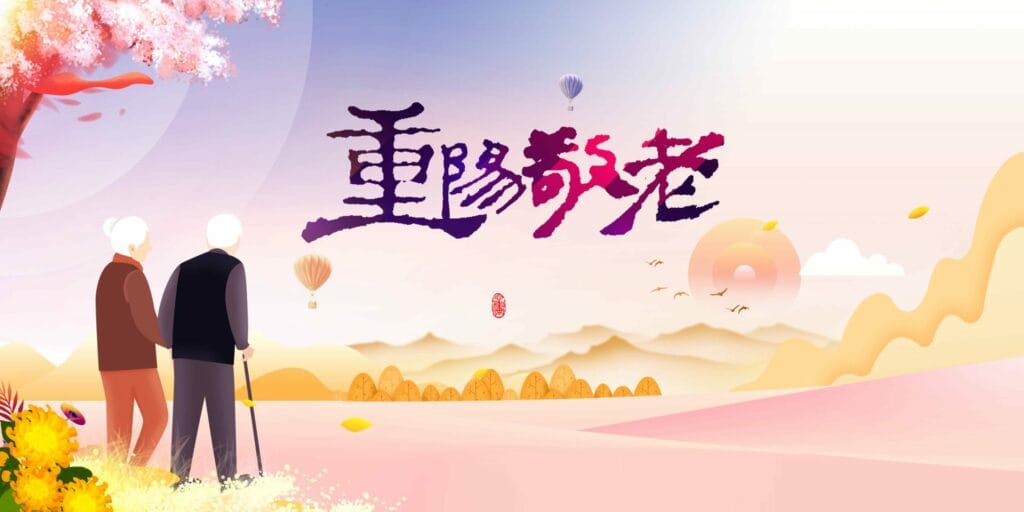 九九重陽節 - 幸運女神事務所 | 元辰宮|前世今生|塔羅占卜|催眠