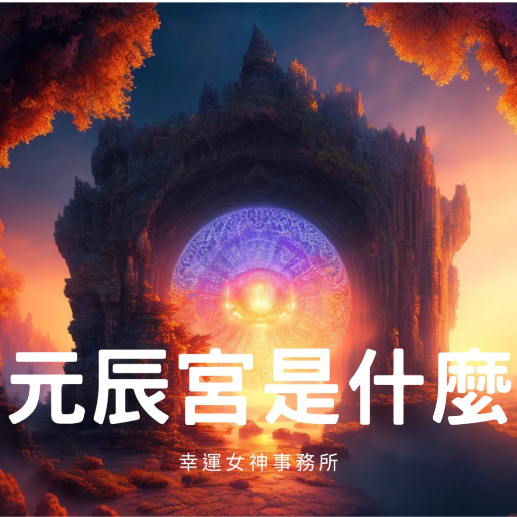 元辰宮是什麼