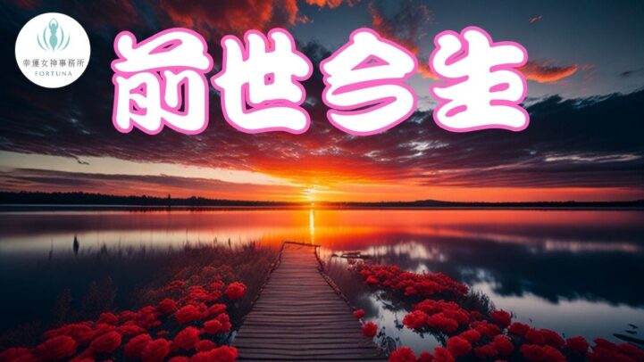 從前世到今生:一段永恆的 前世今生 愛情故事 - 幸運女神事務所 | 元辰宮|前世今生|塔羅占卜|催眠