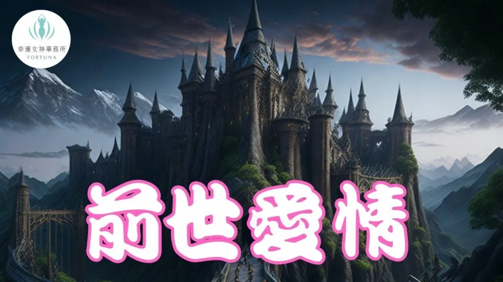 前世今生_前世回溯_前世姻緣