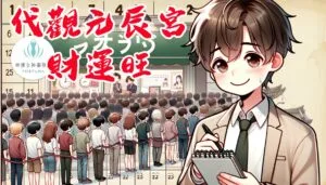 代觀元辰宮_補財庫