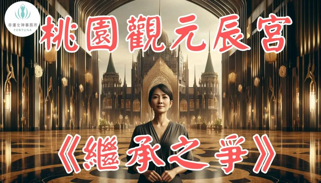 桃園觀元辰宮_元辰宮中壢