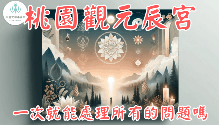 觀元辰宮 一次就能處理所有的問題嗎?觀元辰宮有用嗎 3 觀元辰宮有效嗎?導師真實經歷分享影片