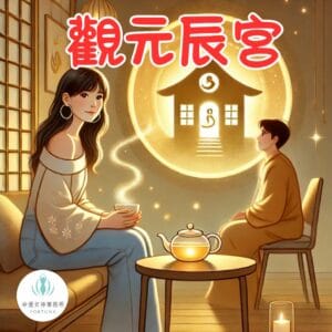 觀元辰宮 台北 桃園 台中 高雄