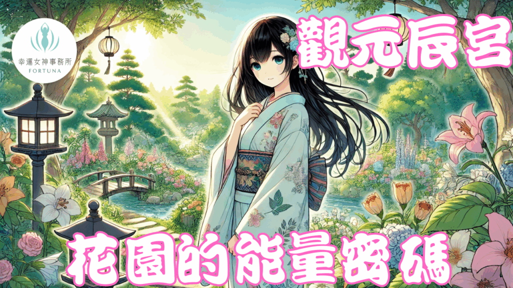 觀元辰宮 花園