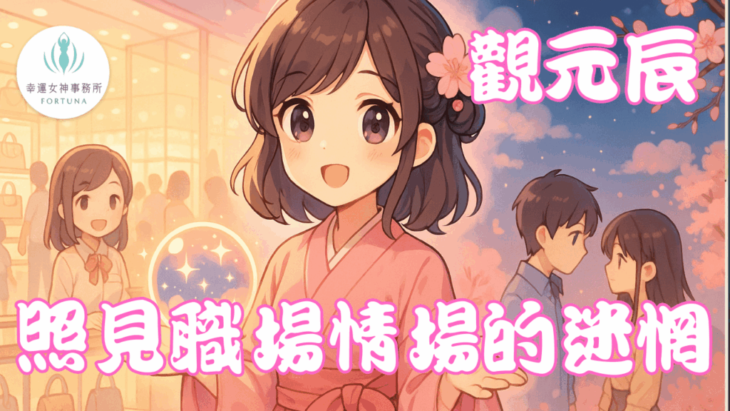 元辰宮_工作_感情
