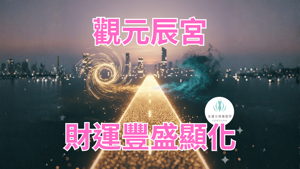 財運豐盛顯化與投資抉擇：在貪婪與恐懼之間保持穩定能量｜幸運女神事務所 絲雨老師團隊