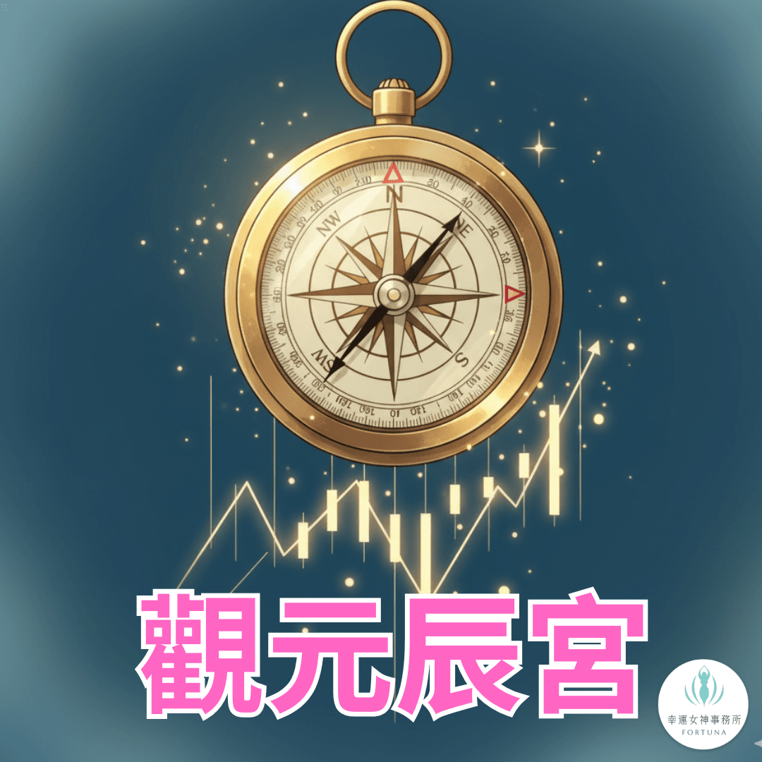 元辰宮中的財庫與運勢調整：投資決策穩定的能量基礎