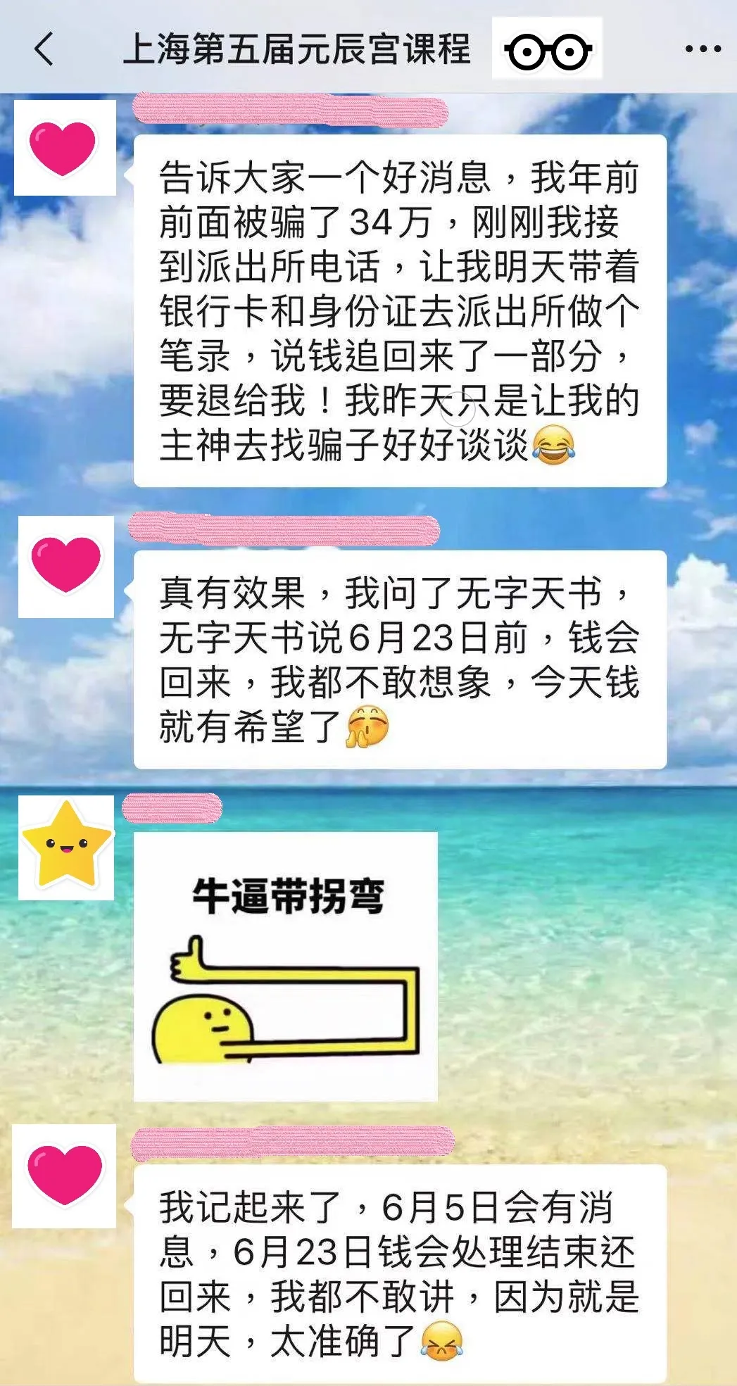 詐騙款項追回 (34萬)、無字天書預測神準、派出所通知