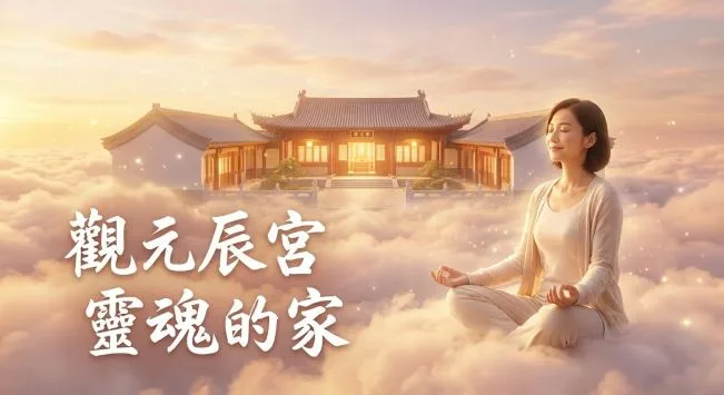 觀元辰宮首圖，一位女性在雲端冥想，背後是發光的傳統中式庭院建築（元辰宮），象徵靈魂的家與潛意識心宅