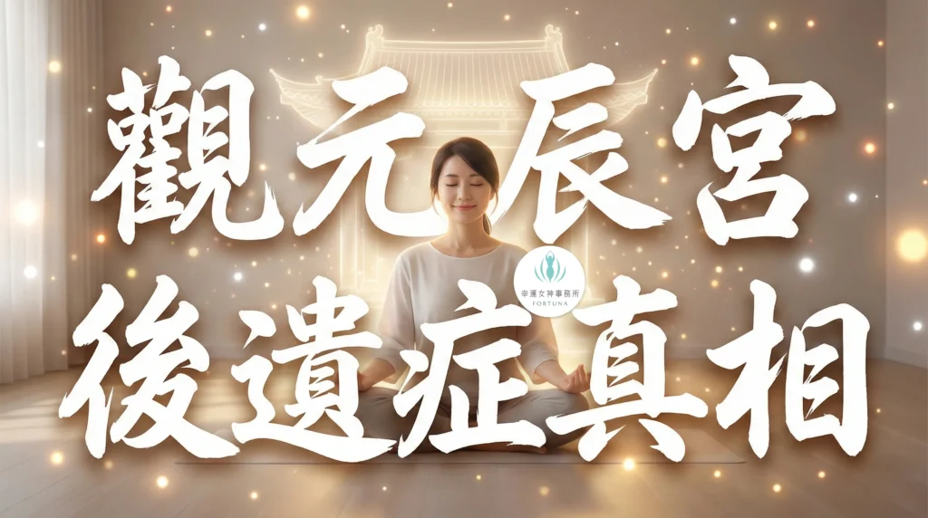現代女性在觀元辰宮儀式後感到平靜微笑，背景有柔和金色光芒，圖上有白色書法字「觀元辰宮後遺症真相」