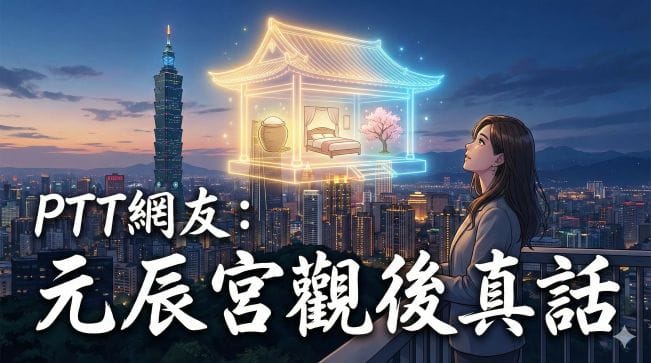 元辰宮PTT網友真實分享:觀後遺症與注意事項 (2026) 2 一位現代台灣女性在台北城市夜景中,仰望漂浮的發光元辰宮心宅,象徵PTT網友探索靈性真相