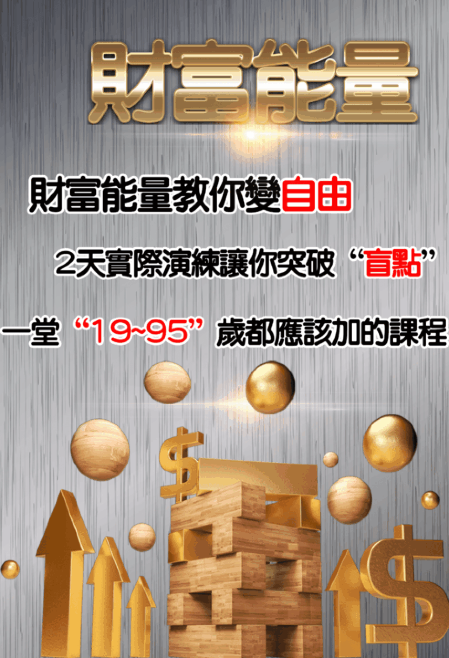 財富課程P001